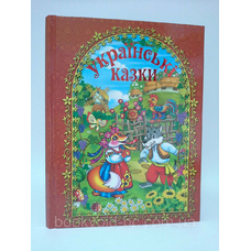 Українські казки. Червона Українські казки. Червона