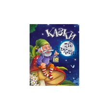 Казки: казки під зірками
