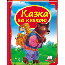 Казка за казкою (Синя!)