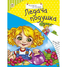 Ледача подушка. Читаємо по складах. А5 м'ягка. (Талант)
