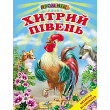 Хитрий півень.Промінець
