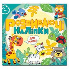 Розвиваючі наліпки для малят