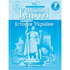 Контурна карта Історія  України 7 кл.