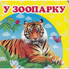 Навколишній світ У зоопарку