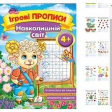 Ігрові прописи. Навколишній світ 4+/50