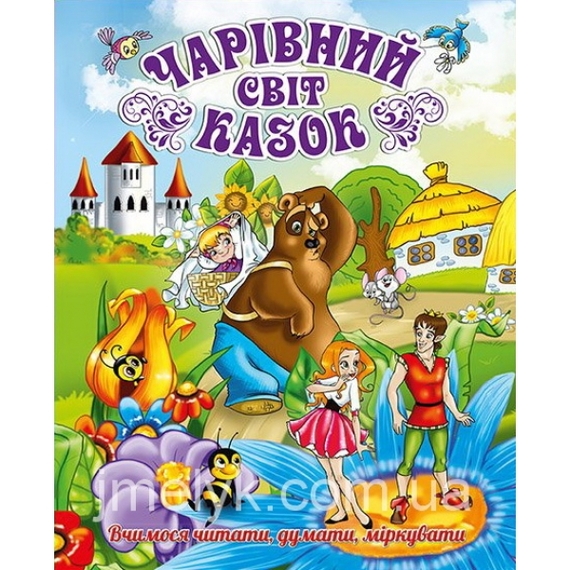 Чарівний світ казок