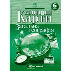 Контурна карта геогр.6 кл.(Картографія)