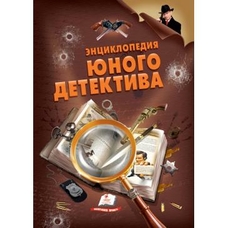 Енциклопедія ЮНОГО детектива (Пегас)