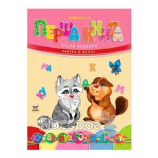 Завтра в школу Перша книга після букваря А5