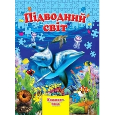 Книжка - пазл А5 Підводний світ