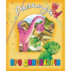 Книги про тварин .Легенди про динозаврів