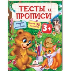 Тести та прописи 3+