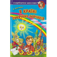 Скарбничка школяра.В країні сонячних зайчиків