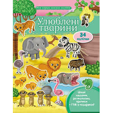 Улюблені тварини Савана