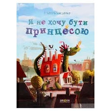 Я не хочу бути принцесою