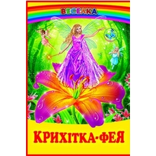 Веселка.Крихітка фея