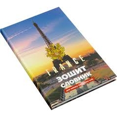 Зошит-словник для запису іноземних слів Лідер