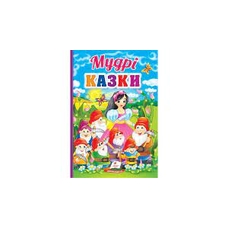 Перші знання малюка Мудрі казки Пегас