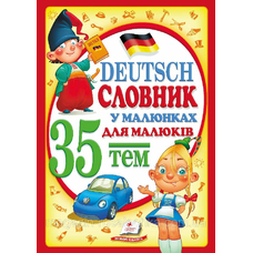 Німецький словник у малюнках для дітей