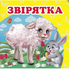 Навколишній світ Звірятка