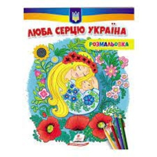 Розмальовка Люба серцю Україна (антистрес)