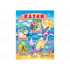Казки (6) Хлопчик-мізинчик, Русалонька, Свинопас, Рікке з чубчиком