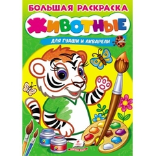 Велика розмальовка ЗВІРЯТКА для гуаші та акварелі