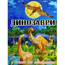 Динозаври у казках та оповіданях Блакитна. Глорія