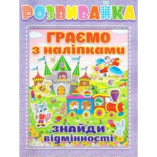 Розвивайка. Граємо з наліпками.