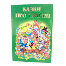 Книжка А5 Казковий край Казки про тварин