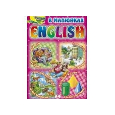 Візуальний словник. English в малюнках