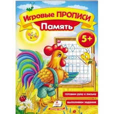 Ігрові прописи. Память 5+/50