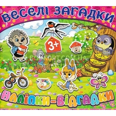 Веселі загадки, наліпки - відгадки.