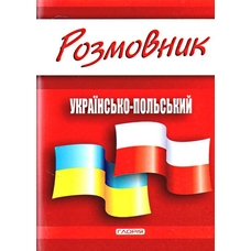 Розмовник українсько-польський Глорія