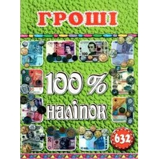 100%Налітки Гроші