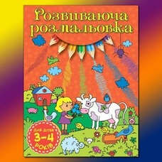 Розвиваюча розмальовка. Для дітей 3-4 років. Помаранчева і фіолетова
