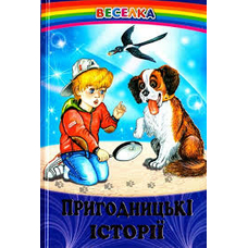 Веселка.Пригодницькі історії