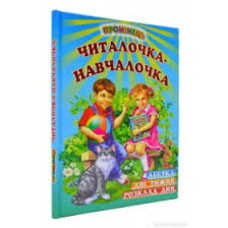 Читалочка навчалочка.Промінець