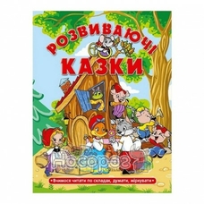 Розвиваючи казки. Теремок Глорія