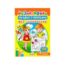 Розмальовки для корисного дозвілля А5 Пегас