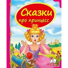 Казки про принцес