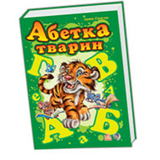 Моя перша абетка. Абетка тварин/15 (ИД)