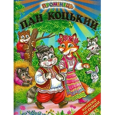 Пан коцький.Промінець