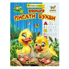 Прописи.Букви(Талант)