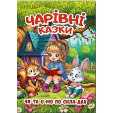 Чарівні казки. Читаємо по складах. А3 Глорія