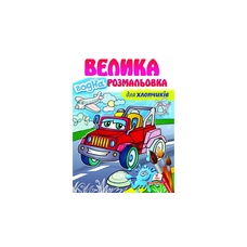 Водна розмальовка велика для хлопчиків Пегас