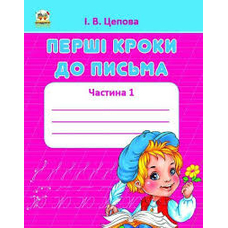 Перші кроки до письма. Частина 1. Прописи 4+ (Талант)