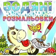 Водяні розмальовки ГЛОРІЯ