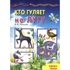 Майстринька. Хто гуляє у лузі?