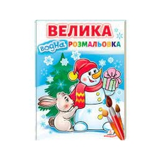 Велика водна розмальовка (сніговик) Пегас